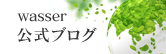 Wasser公式ブログ