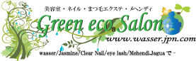 Green Eco Salon Wasser | 千葉県 美容室 ヴァッセル