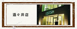 酒々井店