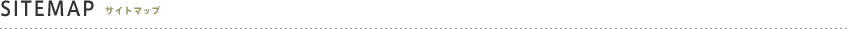 SITEMAP サイトマップ